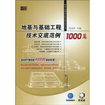 地基与基础工程技术交底范例1000篇(附光盘1张)